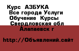  Курс “АЗБУКА“ Online - Все города Услуги » Обучение. Курсы   . Свердловская обл.,Алапаевск г.